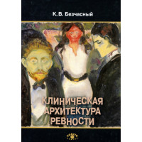 Клиническая архитектура ревности. Безчасный К.