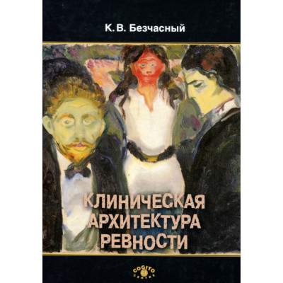 Клиническая архитектура ревности. Безчасный К.