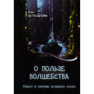 Книга О пользе волшебства. Смысл и значение волшебных сказок. Беттельгейм Б.