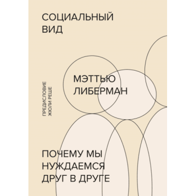 Социальный вид. Почему мы нуждаемся друг в друге. Либерман М.