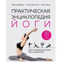Книга Практическая энциклопедия йоги. Шифферс М., Ильинская О., Казак О.