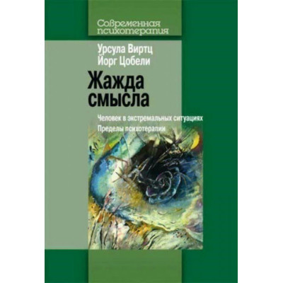 Жажда смысла: Человек в экстремальных ситуациях. Виртц У., Цобели Й.