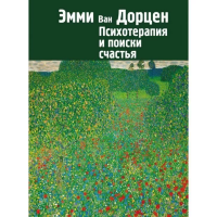 Книга Психотерапия и поиски счастья. Ван Дорцен Є.
