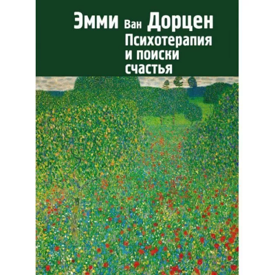 Книга Психотерапія та пошуки щастя. Ван Дорцен Е.