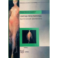 Книга Святая проститутка. Архетип вечной женственности. Куоллз-Корбетт Н.