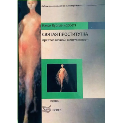 Книга Свята повія. Архетип вічної жіночності. Куоллс-Корбетт Н.