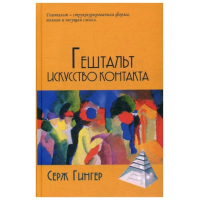 Книга Гештальт искусство контакта. Гингер С.