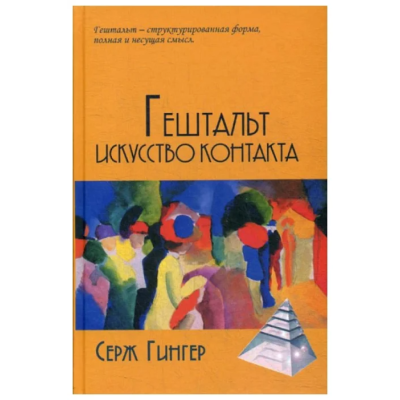 Книга Гештальт искусство контакта. Гингер С.