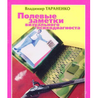 Полевые заметки визуального психодиагноста. Тараненко В.