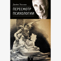 Пересмотр Психологии. Хиллман Дж.