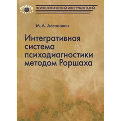 Інтеграційна система психодіагностики методом Роршаха. Ассанович М.