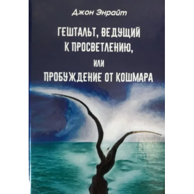 Гештальт, ведущий к просветлению, или пробуждение от кошмара. Энрайт Дж.