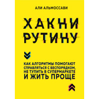 Хакні рутину. Як алгоритми допомагають справлятися з безладом, не тупити в супермаркеті і жити простіше. Альмоссаві А.