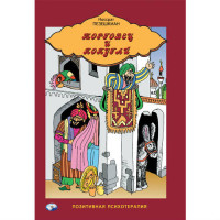 Книга Торговець і папуга. Пезешкиан Н.