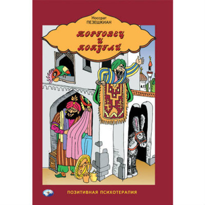 Книга Торговець і папуга. Пезешкиан Н.