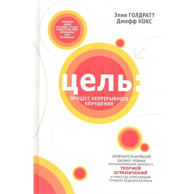 Книга Мета: процес безперервного поліпшення. Голдратт Е., Кокс Дж.