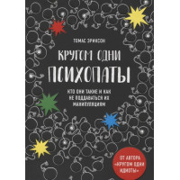 Кругом одні психопати. Хто вони такі і як не піддаватися на їх маніпуляції? Еріксон Т.