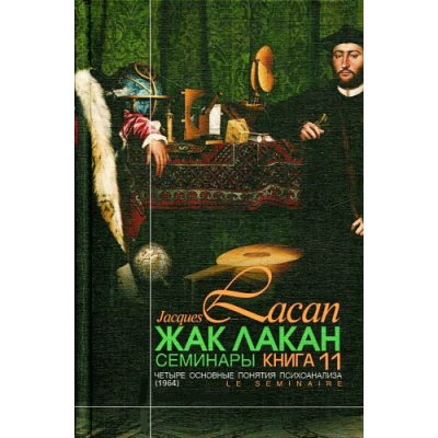 Книга Семинары. Книга 11. Четыре основные понятия психоанализа. Лакан Ж.