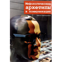 Мифологические архетипы в коммуникации. Кафтанджиев Х.