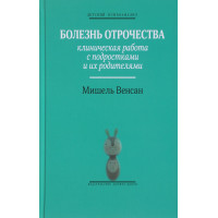 Болезнь отрочества: Клиническая работа. Венсан М.