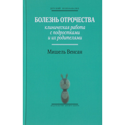 Хвороба отроцтва: Клінічна робота. Венсан М. Хвороба отроцтва: Клінічна робота. Венсан М.