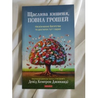 Книга Щаслива кишеня, повна грошей. Формування свідомості достатку. Джиканді Д.