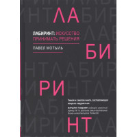 Лабиринт. Искусство принимать решения. Мотыль П.