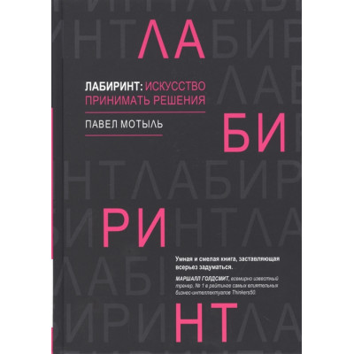 Лабиринт. Искусство принимать решения. Мотыль П.
