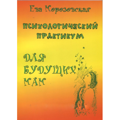 Психологічний практикум для майбутніх мам. Морозовська Є.
