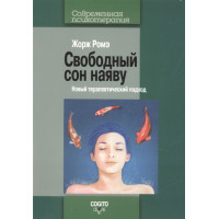 Вільний сон наяву. Новий терапевтичний підхід. Роме Ж.