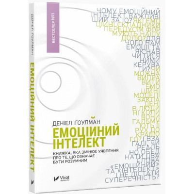 Книга Емоційний інтелект. Ґоулман Д.