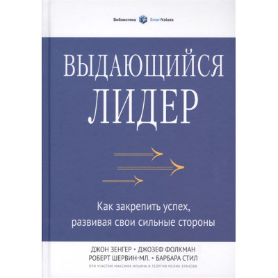 Выдающийся лидер. Как закрепить успех, развивая свои сильные стороны. Зенгер Дж., Фолкман Дж., Шервин-мл. Р., Стил Б.