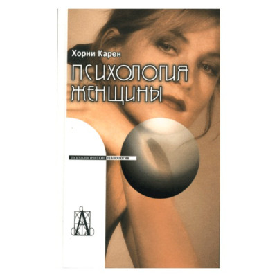Книга Психологія жінки. Хорні К.