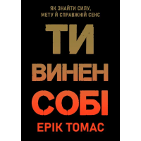 Книга Ти винен собі. Як знайти силу, мету й справжній сенс. Томас Е.