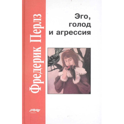 Книга Эго, голод и агрессия. Перлз Ф.