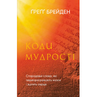 Книга Коди мудрості. Стародавні слова, які перепрограмують мозок і зцілять серце. Брейден М.
