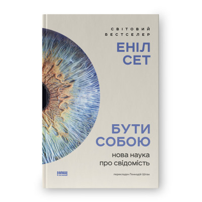Книга Бути собою. Нова наука про свідомість. Сет Е.