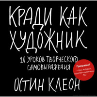 Книга Кради как художник: 10 уроков творческого самовыражения. Клеон О.