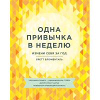Одна привычка в неделю. Измени себя за год. Блюменталь Б.