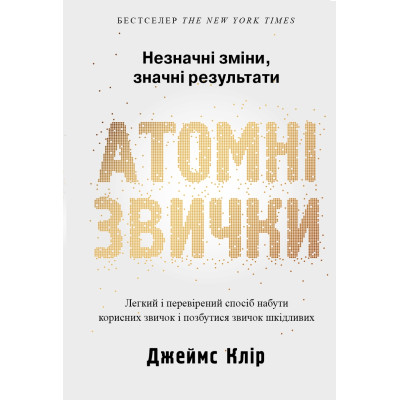 Книга Атомні звички. Легкий і перевірений спосіб набути корисних звичок і позбутися звичок шкідливих. Клір Дж.