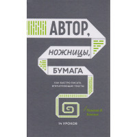 Автор, ножиці, папір. Як швидко писати вражаючі тексти. 14 уроків. Кононов Н.