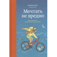 Мріяти не шкідливо. Шер Б., Готтліб Е.