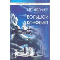 Книга Великий конфлікт. Відповідь. Хеллінгер Б.