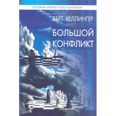 Книга Великий конфлікт. Відповідь. Хеллінгер Б.