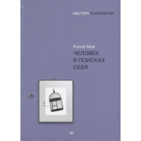 Книга Людина в пошуках себе. Мей Р.