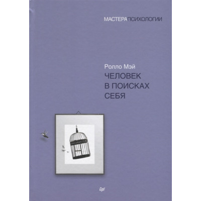 Книга Человек в поисках себя. Мэй Р.