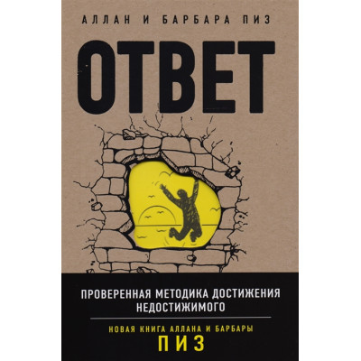 Книга Відповідь. Перевірена методика досягнення недосяжного. Піз А., Піз Б.