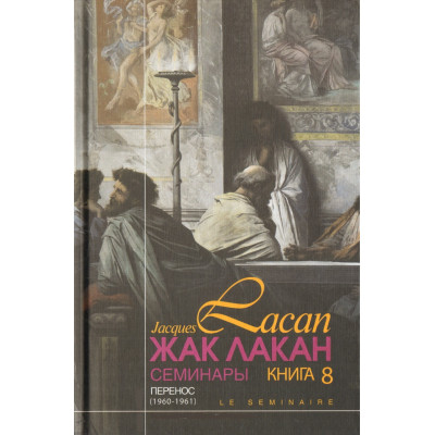 Книга Семінари. Книга 8. Перенесення. Лакан Ж.
