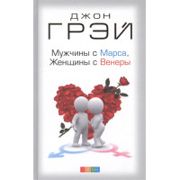 Чоловіки з Марса, Жінки з Венери. Грей Дж.