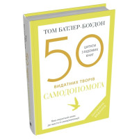 Книга 50 видатних творів. Самодопомога. Батлер-Боудон Т.
